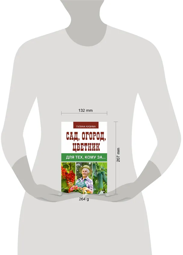 Книга Сад, огород, цветник для тех, кому за… (Галина Кизима) — 4