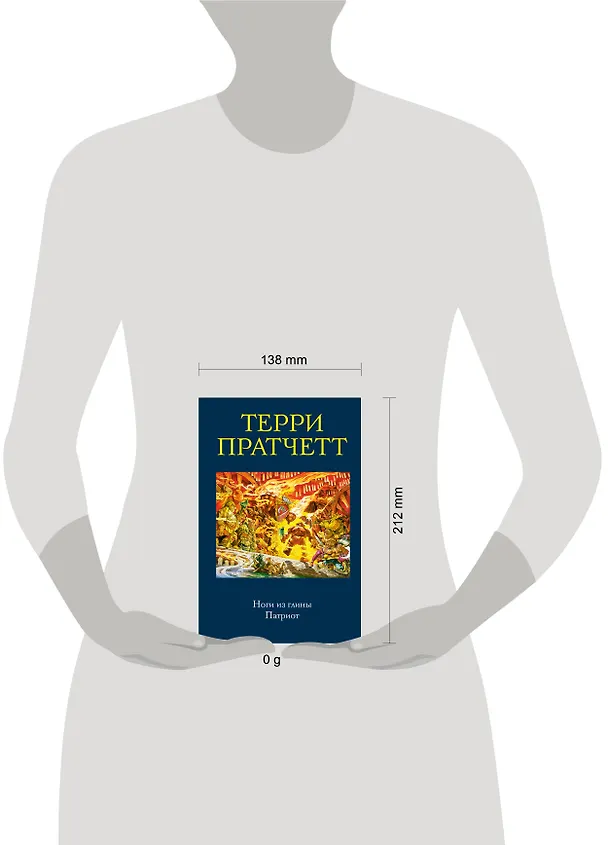 Книга Ноги из глины. Патриот (Терри Пратчетт) — 5