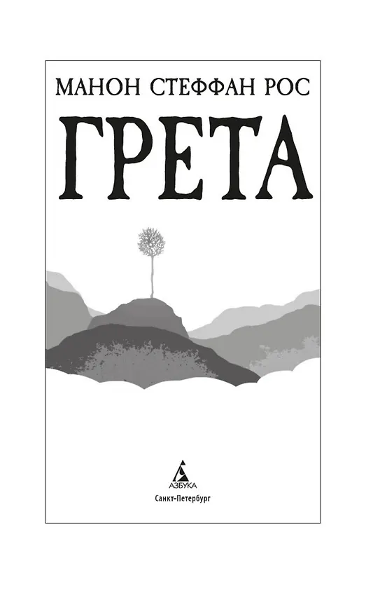 Книга Грета (Манон Стеффан Рос) — 17