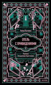Отель с привидениями. Вечные истории
