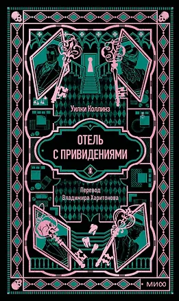 Книга Отель с привидениями. Вечные истории (Уильям Уилки Коллинз)