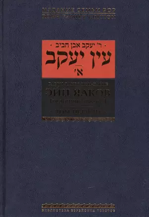 Эйн Яаков [Источник Яакова]: в 6 т. Т.1 — 2445464 — 1