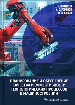 Планирование и обеспечение качества и эффективности технологических процессов в машиностроении