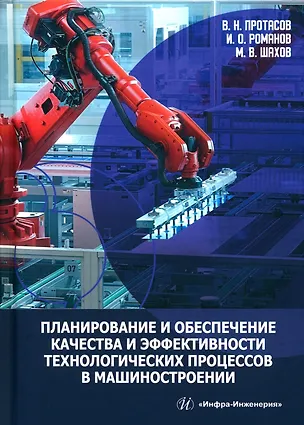 Книга Планирование и обеспечение качества и эффективности технологических процессов в машиностроении (Виктор Протасов, Игорь Романов, Максим Шахов)