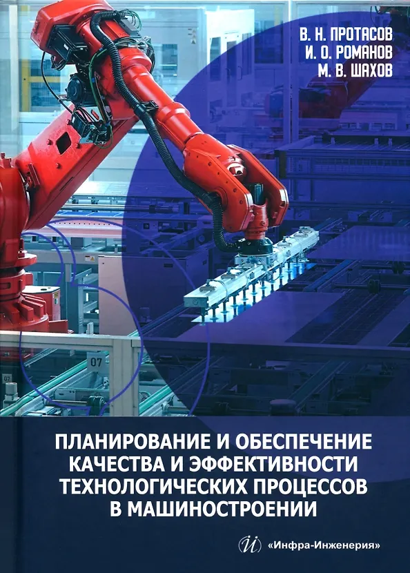 Книга Планирование и обеспечение качества и эффективности технологических процессов в машиностроении (Виктор Протасов, Игорь Романов, Максим Шахов) — 1
