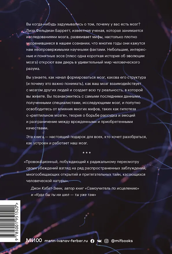 Книга Семь с половиной уроков о мозге. Почему мозг устроен не так, как мы думали (Лиза Барретт) — 2