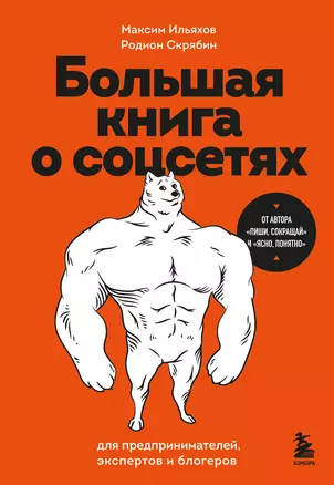 Большая книга о соцсетях для предпринимателей, экспертов и блогеров — 3073982 — 1