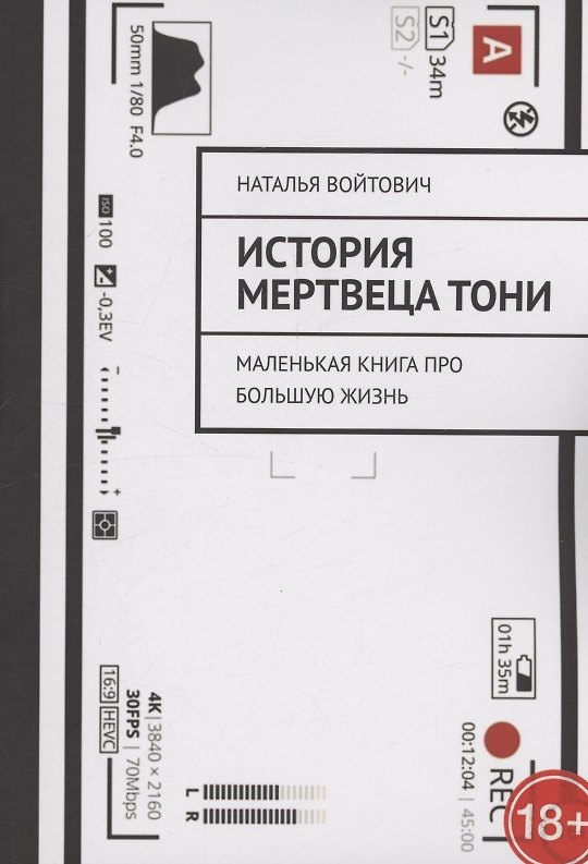 Книга История Мертвеца Тони (Наталья Войтович) — 1