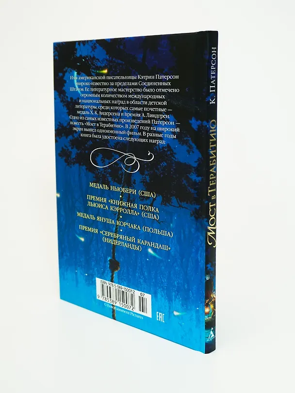 Книга Мост в Терабитию (Кэтрин Патерсон) — 8