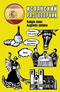 Испанский разговорник