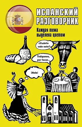 Книга Испанский разговорник ()
