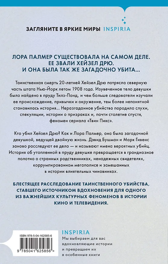 Книга Убийство у Тилз-Понд. Реальная история, легшая в основу «Твин Пикс» (Дэвид Бушман, Марк Гивенс) — 2