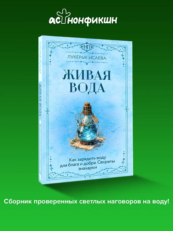 Книга Живая вода. Как зарядить воду для блага и добра. Секреты знахарки (Лукерья Исаева) — 6