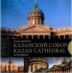 Казанский собор. Санкт-Петербург. Kazan Cathedral. Saint-Petersburg