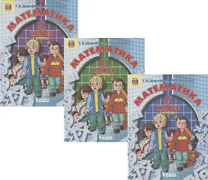 Математика. 6 класс. Учебник (комплект из 3 книг)