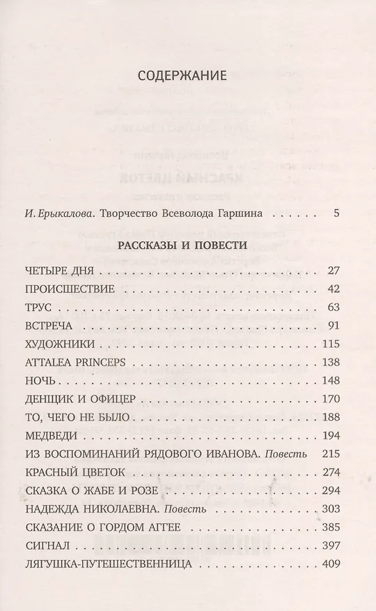 Книга Красный цветок: Рассказы и повести (Всеволод Гаршин) — 2