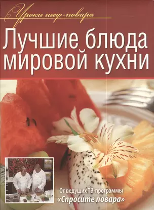 Лучшие блюда мировой кухни — 2392188 — 1