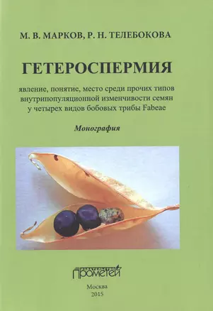 Гетероспермия: явление, понятие, место среди прочих типов внутрипопуляционной изменчивости семян у ч — 2496002 — 1