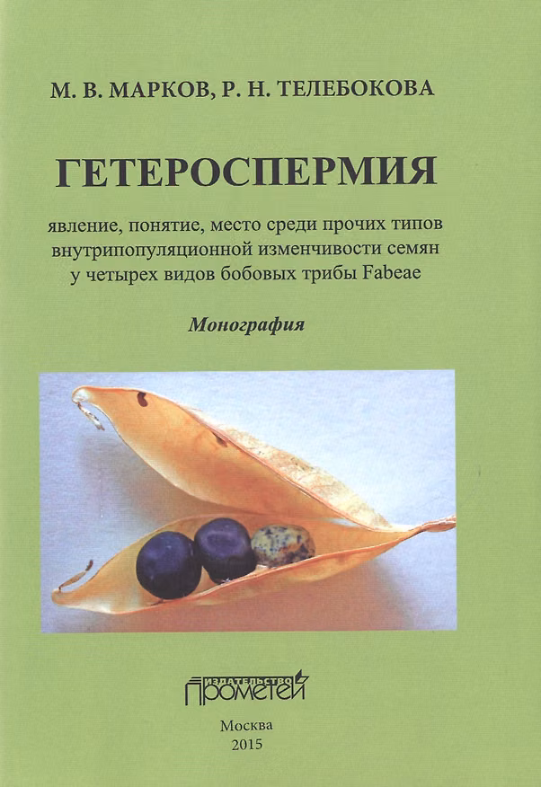 Книга Гетероспермия: явление, понятие, место среди прочих типов внутрипопуляционной изменчивости семян у ч (Михаил Марков) — 1