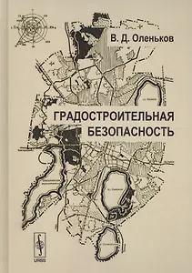 Градостроительная безопасность (2 изд) (ТОГ) Оленьков