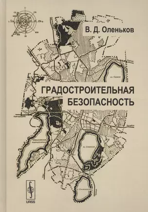 Градостроительная безопасность (2 изд) (ТОГ) Оленьков — 2639955 — 1