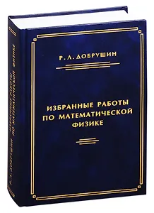 Избранные работы по математической физике