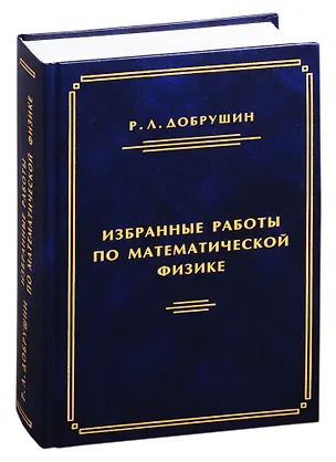 Книга Избранные работы по математической физике (Роланд Добрушин)
