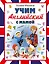 Учим английский с мамой — 2519700 — 1