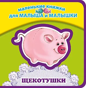 Книга Щекотушки (Елена Ульева)