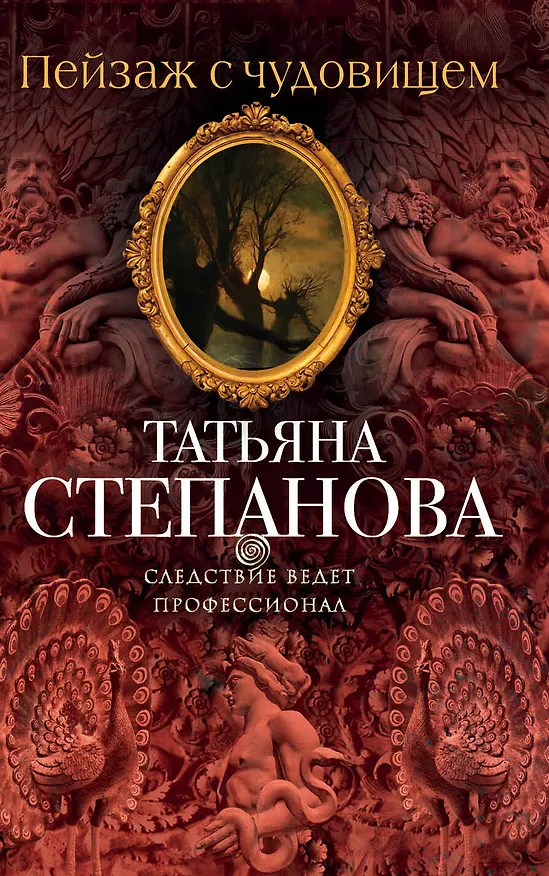 Книга Пейзаж с чудовищем : роман (Татьяна Степанова) — 1