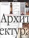 Архитектура: Энциклопедия