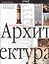 Архитектура: Энциклопедия — 1800685 — 1