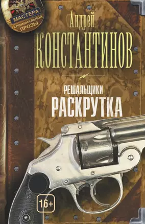 Решальщики. Книга вторая. Раскрутка — 2455515 — 1