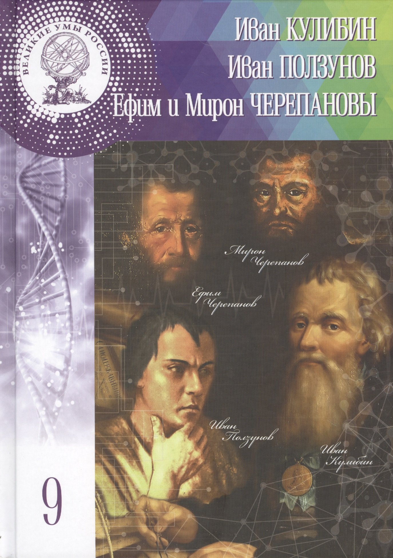 Иван Петрович Кулибин, Иван Иванович Ползунов, Ефим Алексеевич и Мирон Ефимович Черепановы. Том 9