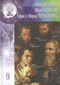 Иван Петрович Кулибин, Иван Иванович Ползунов, Ефим Алексеевич и Мирон Ефимович Черепановы. Том 9
