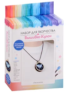 Набор для творчества. Вышивка Кулон "Песнь кита"