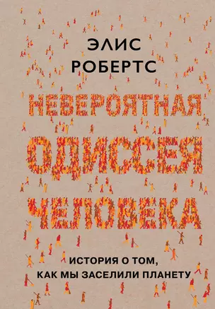 Невероятная одиссея человека: История о том, как мы заселили планету — 2697862 — 1