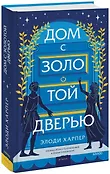 Романы МИФ. Мифические ретеллинги