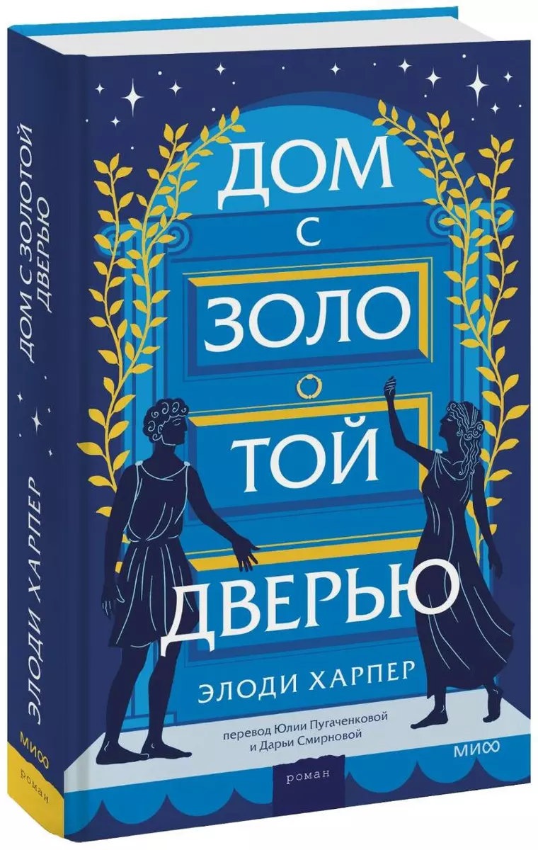 Дом с золотой дверью (Элоди Харпер) - купить книгу с доставкой в  интернет-магазине «Читай-город». ISBN: 978-5-00195-814-7