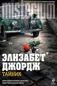 Тайник: роман