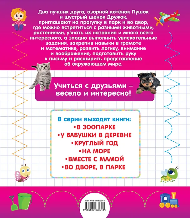 Книга Во дворе, в парке (Олеся Обозная) — 2