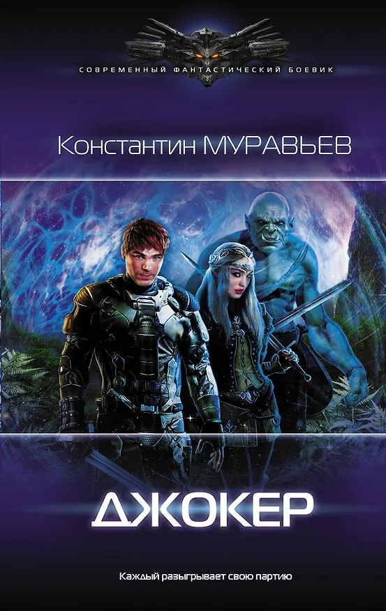 Книга Джокер (Константин Муравьев) — 1