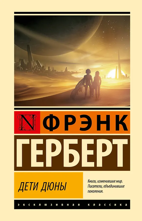Книга Дети Дюны (Фрэнк Герберт) — 1
