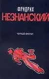 Книга Черный амулет (Фридрих Незнанский)