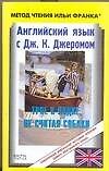 Книга Английский язык с Дж. К. Джеромом. Трое в лодке, не считая собаки / Jerom K. Jerome: Three Men in a Boat (to Say Nothing of the Dog) (Джером Клапка Джером) — 1