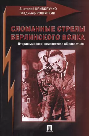 Сломанные стрелы берлинского волка. Вторая мировая: неизвестное об неизвестном — 2389961 — 1