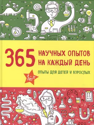 365 научных опытов на каждый день — 2542675 — 1