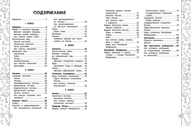 Книга Окружающий мир в схемах, таблицах, рисунках (Анна Горохова) — 11