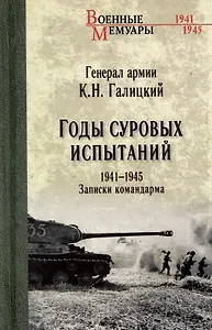 Годы суровых испытаний 1941-1945. Записки командарма
