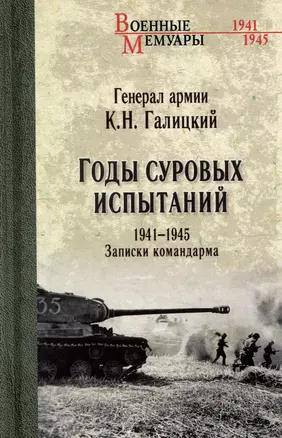 Годы суровых испытаний 1941-1945. Записки командарма — 3059630 — 1